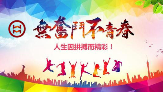 五四 | 華邁鑄造新青年們，加油！